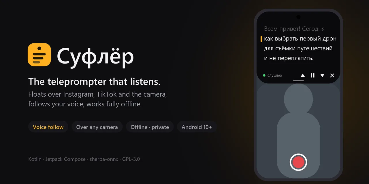 Суфлёр — телесуфлёр для Android, который слышит голос