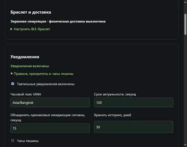 Панель Haptic Gateway: настройки уведомлений