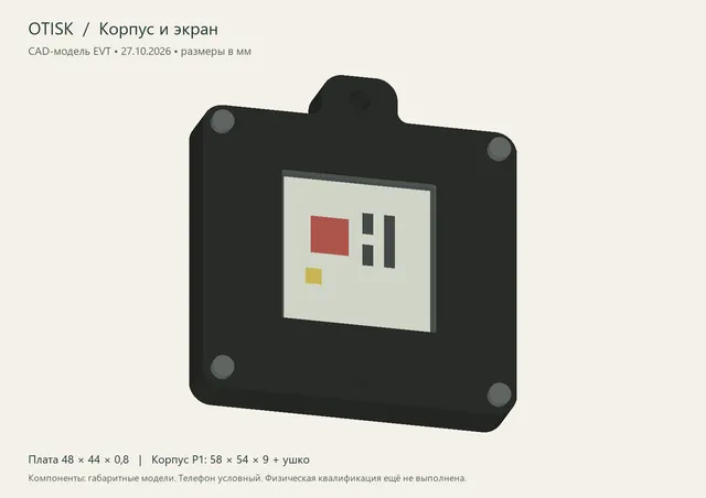Брелок otisk в графитовом корпусе с экраном
