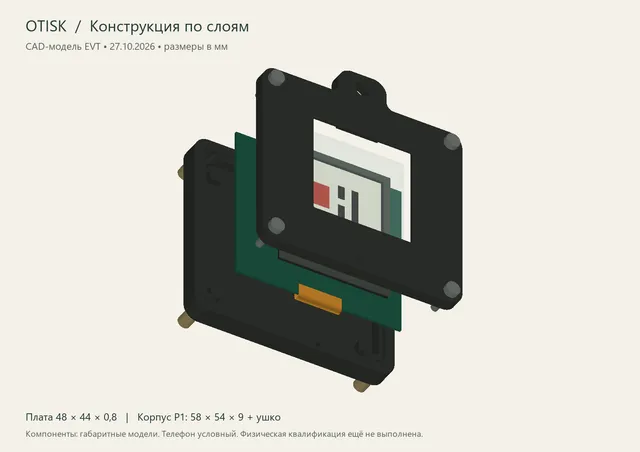 Корпус, плата и экран otisk по слоям